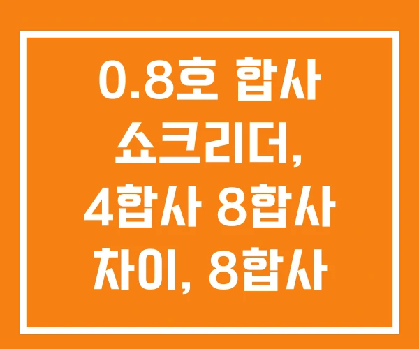 0.8호 합사 쇼크리더, 4합사 8합사 차이, 8합사 1호 LB에 대한 이해 0.8호 합사 쇼크리더, 4합사 8합사 차이, 8합사 1호 LB에 대한 이해
