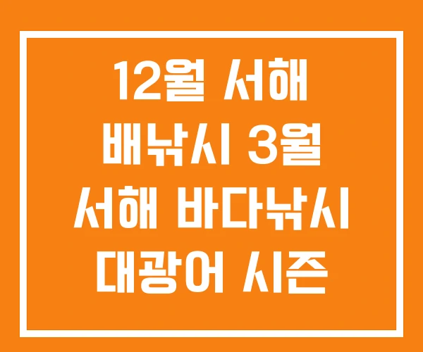 12월 서해 배낚시 3월 서해 바다낚시 대광어 시즌 12월 서해 배낚시 3월 서해 바다낚시 대광어 시즌