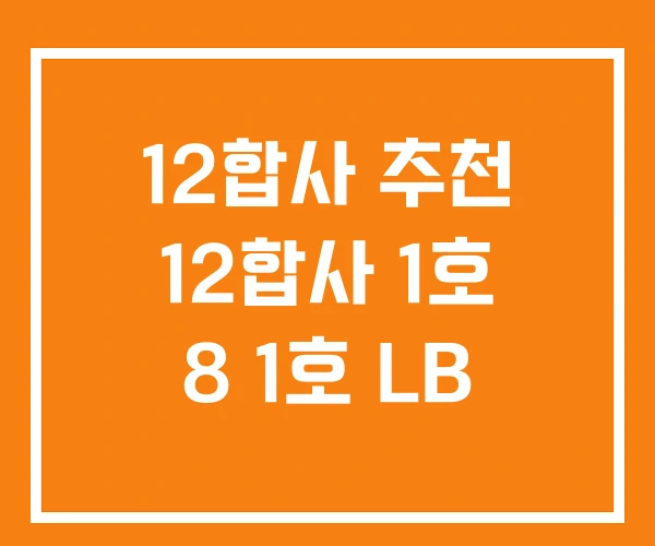 12합사 추천 12합사 1호 8 1호 LB