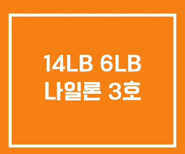 14LB 6LB 나일론 3호