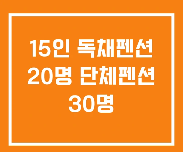 15인 독채펜션 20명 단체펜션 30명 15인 독채펜션 20명 단체펜션 30명