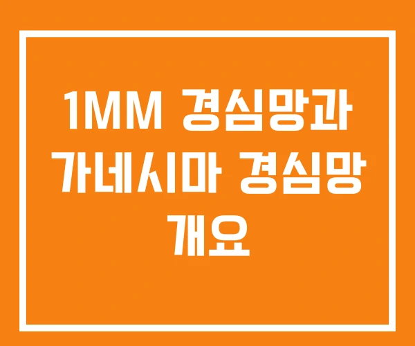 1MM 경심망과 가네시마 경심망 개요