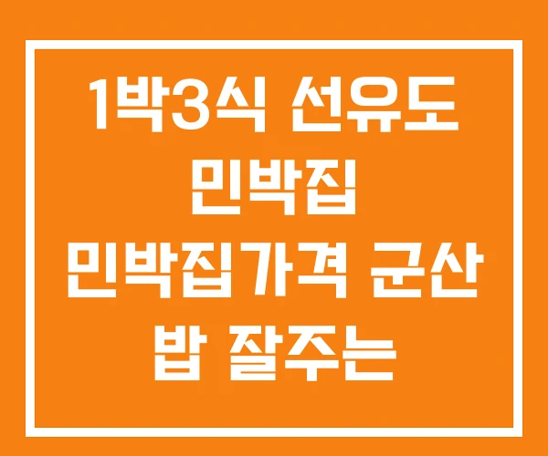 1박3식 선유도 민박집 민박집가격 군산 밥 잘주는 1박3식 선유도 민박집 민박집가격 군산 밥 잘주는