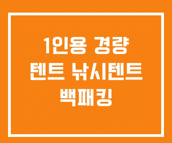 1인용 경량 텐트 낚시텐트 백패킹 1인용 경량 텐트 낚시텐트 백패킹