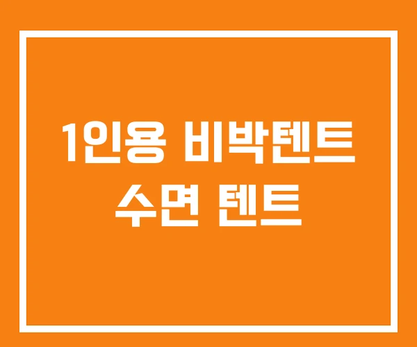 1인용 비박텐트 수면 텐트