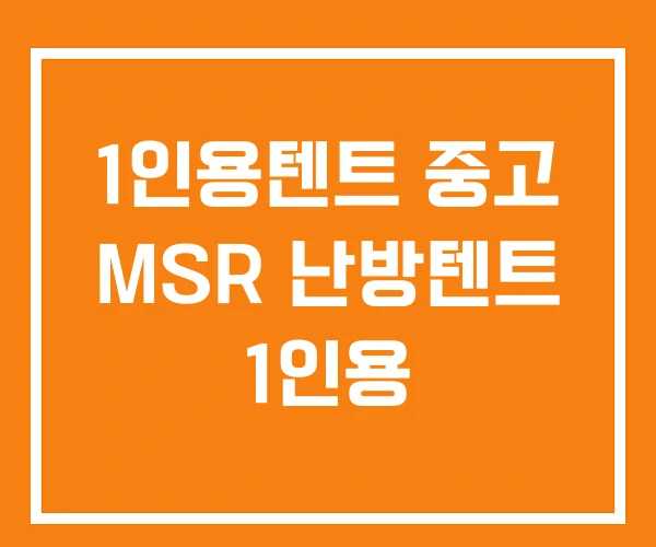 1인용텐트 중고 MSR 난방텐트 1인용 1인용텐트 중고 MSR 난방텐트 1인용