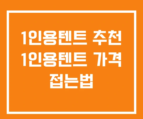 1인용텐트 추천 1인용텐트 가격 접는법 1인용텐트 추천 1인용텐트 가격 접는법