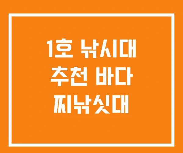 1호 낚시대 추천 바다 찌낚싯대 1호 낚시대 추천 바다 찌낚싯대