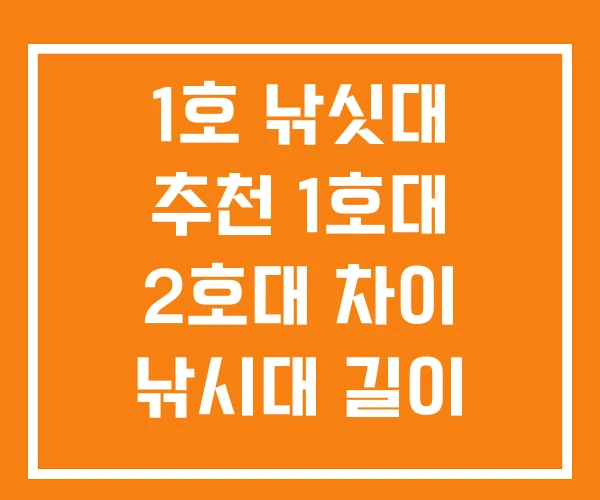 1호 낚싯대 추천 1호대 2호대 차이 낚시대 길이 1호 낚싯대 추천 1호대 2호대 차이 낚시대 길이