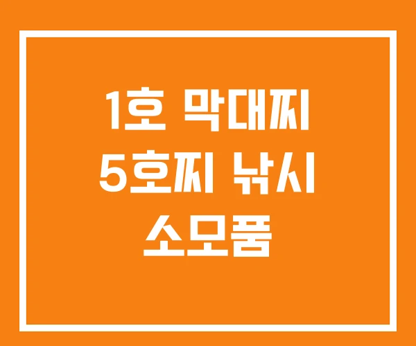 1호 막대찌 5호찌 낚시 소모품 1호 막대찌 5호찌 낚시 소모품