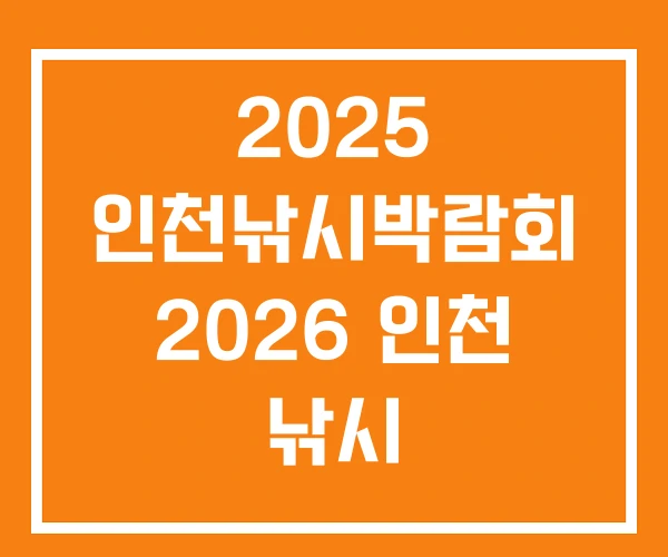 2025 인천낚시박람회 2026 인천 낚시