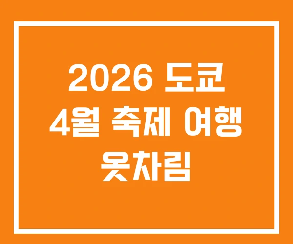 2026 도쿄 4월 축제 여행 옷차림