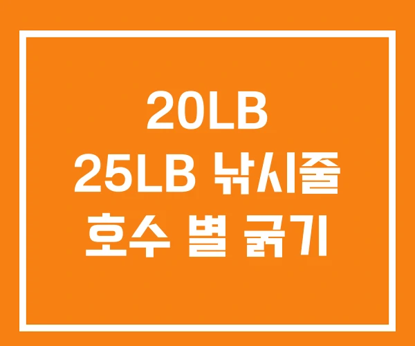 20LB 25LB 낚시줄 호수 별 굵기 20LB 25LB 낚시줄 호수 별 굵기