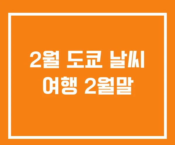 2월 도쿄 날씨 여행 2월말