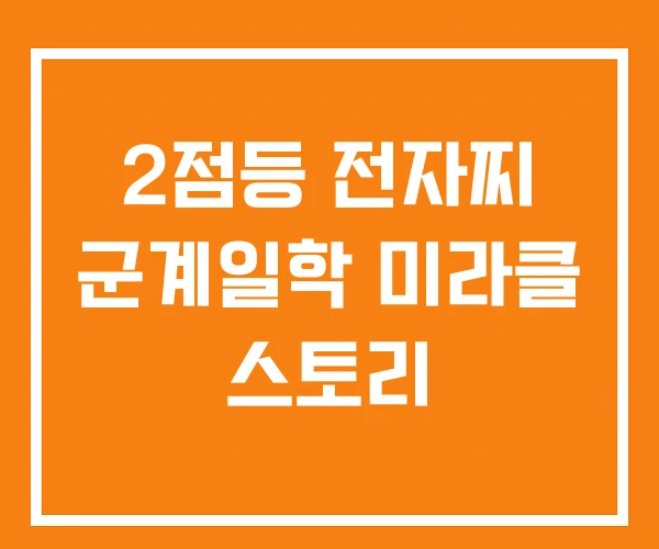 2점등 전자찌 군계일학 미라클 스토리