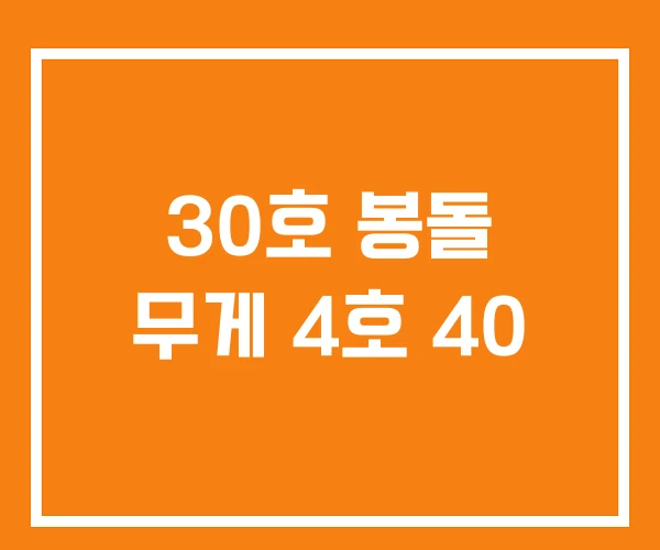 30호 봉돌 무게 4호 40