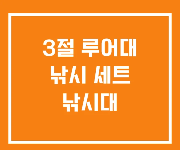 3절 루어대 낚시 세트 낚시대 3절 루어대 낚시 세트 낚시대