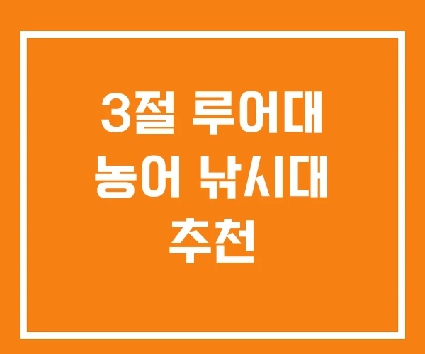 3절 루어대 농어 낚시대 추천