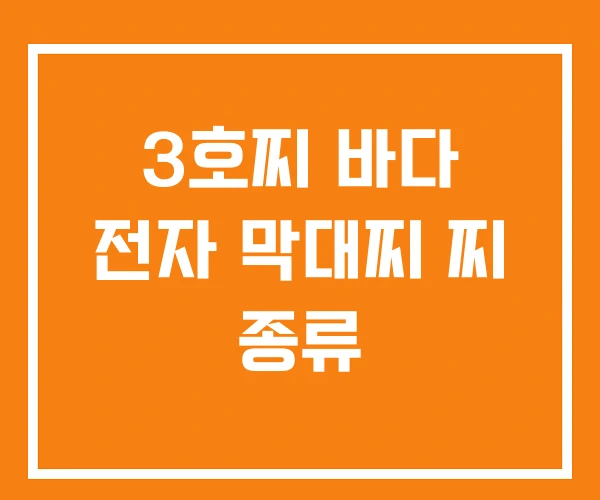 3호찌 바다 전자 막대찌 찌 종류 3호찌 바다 전자 막대찌 찌 종류