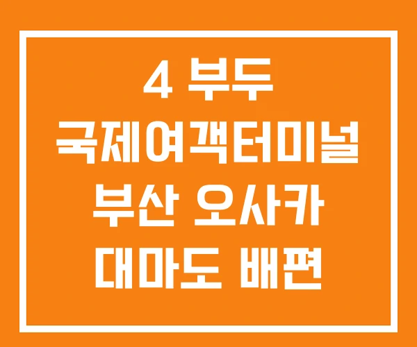 4 부두 국제여객터미널 부산 오사카 대마도 배편 예약 4 부두 국제여객터미널 부산 오사카 대마도 배편 예약