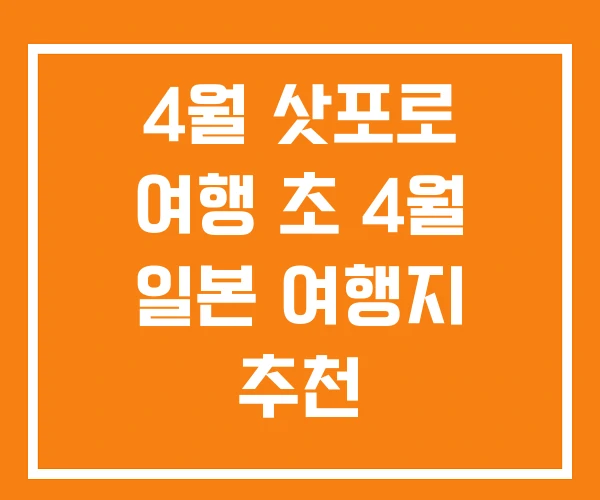 4월 삿포로 여행 초 4월 일본 여행지 추천 4월 삿포로 여행 초 4월 일본 여행지 추천