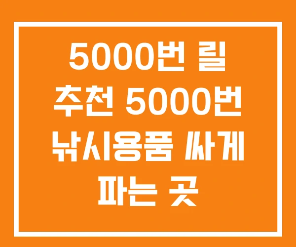 5000번 릴 추천 5000번 낚시용품 싸게 파는 곳 5000번 릴 추천 5000번 낚시용품 싸게 파는 곳