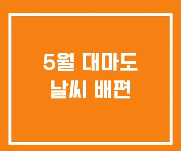 5월 대마도 날씨 배편