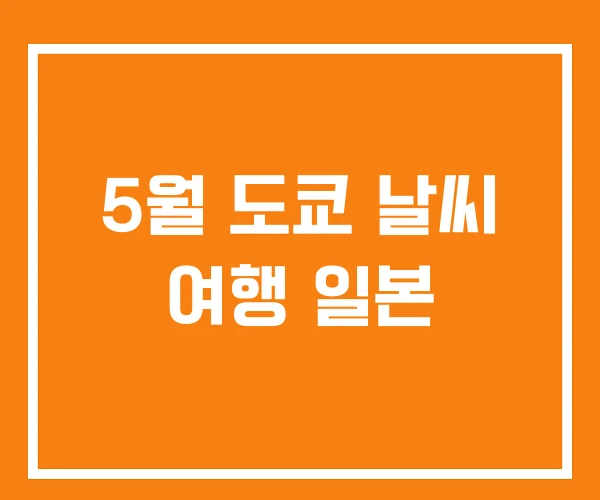 5월 도쿄 날씨 여행 일본 5월 도쿄 날씨 여행 일본