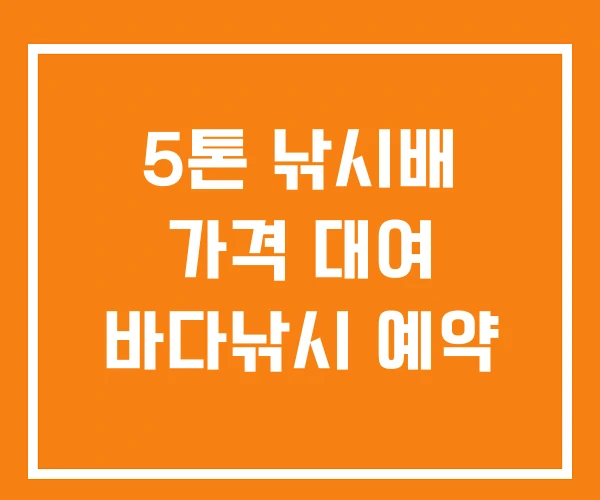 5톤 낚시배 가격 대여 바다낚시 예약