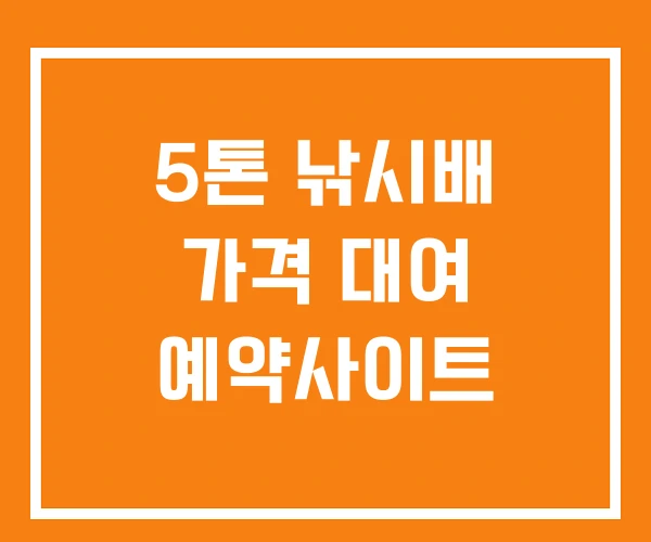 5톤 낚시배 가격 대여 예약사이트