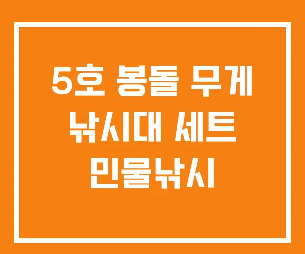 5호 봉돌 무게 낚시대 세트 민물낚시