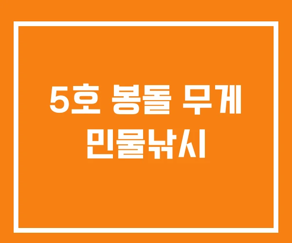 5호 봉돌 무게 민물낚시