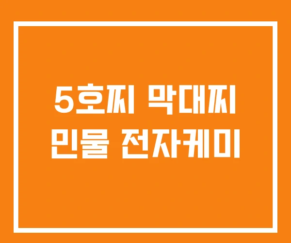 5호찌 막대찌 민물 전자케미 5호찌 막대찌 민물 전자케미