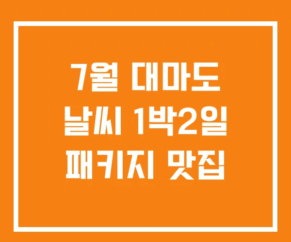 7월 대마도 날씨 1박2일 패키지 맛집 7월 대마도 날씨 1박2일 패키지 맛집