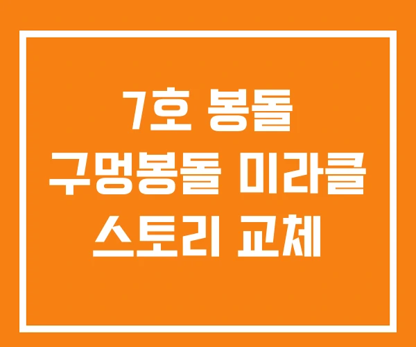 7호 봉돌 구멍봉돌 미라클 스토리 교체 7호 봉돌 구멍봉돌 미라클 스토리 교체