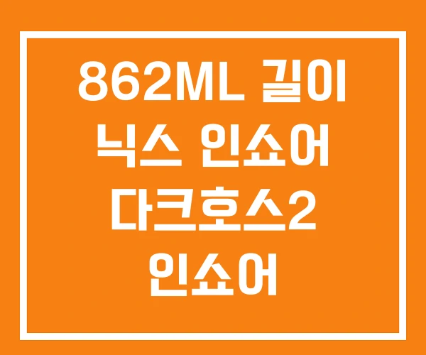 862ML 길이 닉스 인쇼어 다크호스2 인쇼어 862ML 길이 닉스 인쇼어 다크호스2 인쇼어