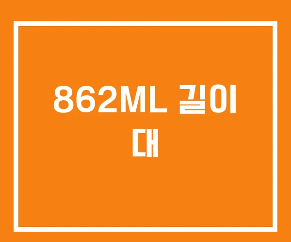 862ML 길이 대