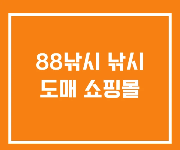 88낚시 낚시 도매 쇼핑몰 88낚시 낚시 도매 쇼핑몰