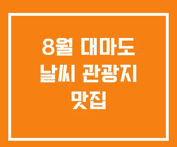 8월 대마도 날씨 관광지 맛집 8월 대마도 날씨 관광지 맛집