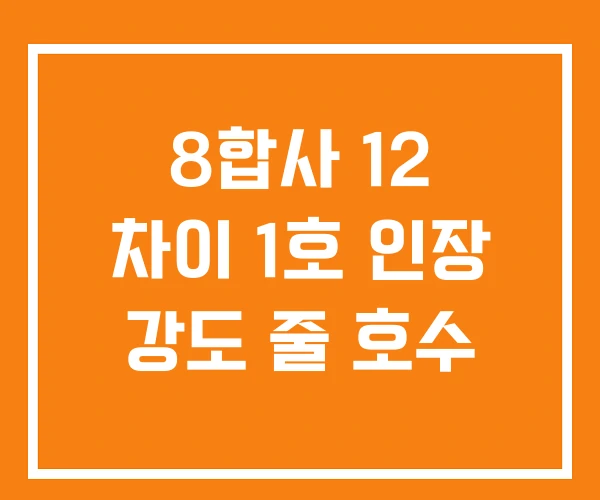 8합사 12 차이 1호 인장 강도 줄 호수 8합사 12 차이 1호 인장 강도 줄 호수