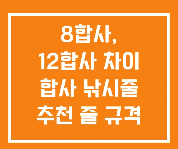8합사, 12합사 차이 합사 낚시줄 추천 줄 규격 8합사, 12합사 차이 합사 낚시줄 추천 줄 규격