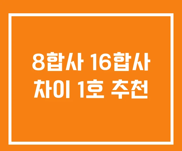8합사 16합사 차이 1호 추천