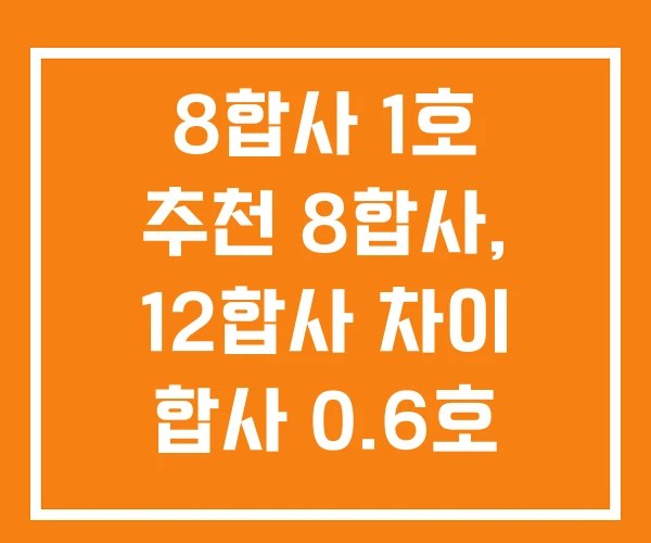 8합사 1호 추천 8합사, 12합사 차이 합사 0.6호