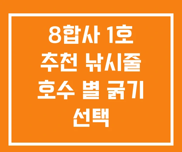 8합사 1호 추천 낚시줄 호수 별 굵기 선택