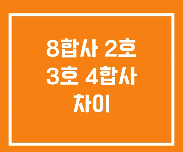 8합사 2호 3호 4합사 차이