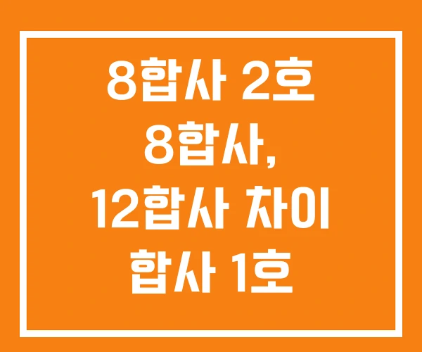 8합사 2호 8합사, 12합사 차이 합사 1호 쇼크리더