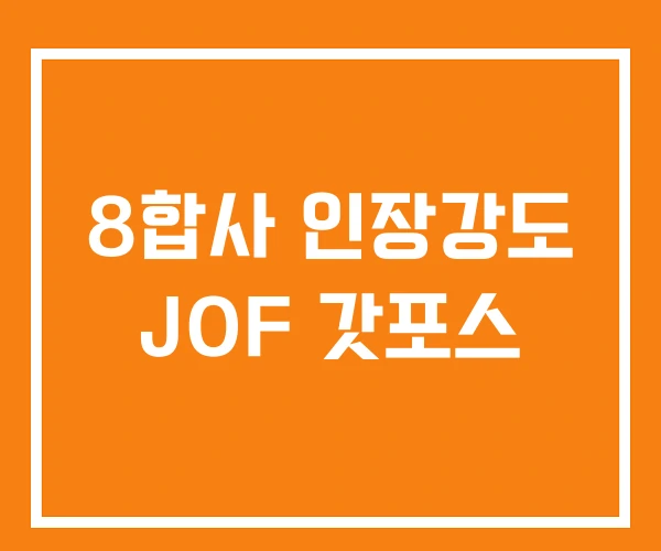 8합사 인장강도 JOF 갓포스