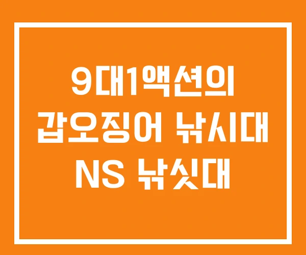 9대1액션의 갑오징어 낚시대 NS 낚싯대 9대1액션의 갑오징어 낚시대 NS 낚싯대
