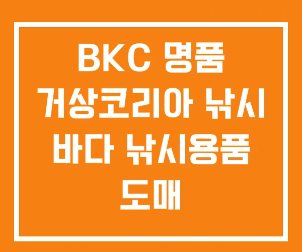 BKC 명품 거상코리아 낚시 바다 낚시용품 도매 BKC 명품 거상코리아 낚시 바다 낚시용품 도매