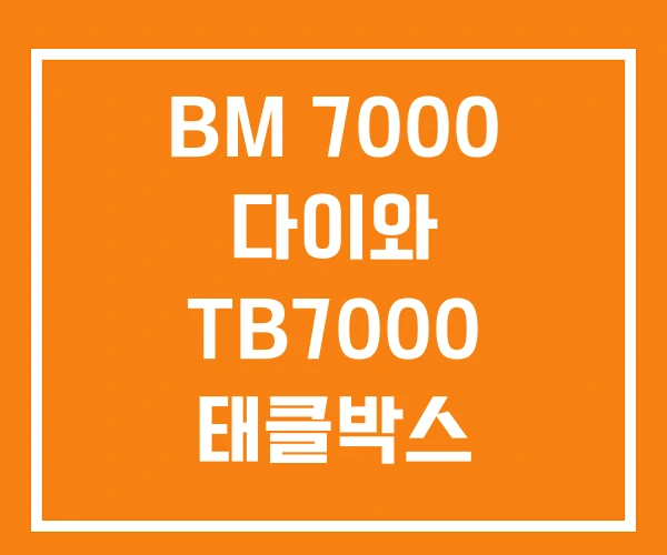 BM 7000 다이와 TB7000 태클박스